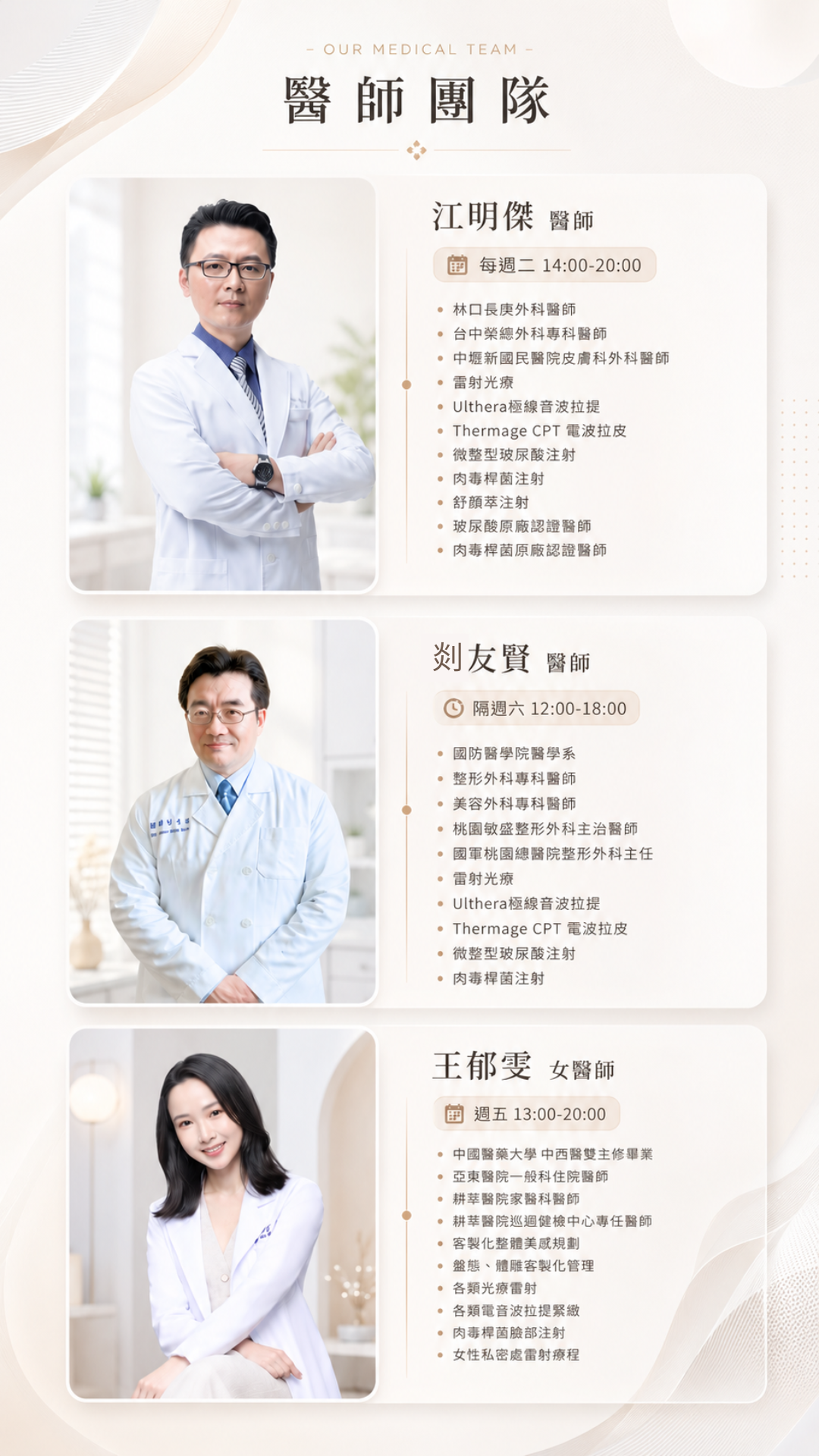 樂妍美學診所醫師團隊：江明傑醫師、剡友賢醫師、王郁雯醫師